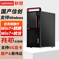 Lenovo 联想 国产信创 开天M630Z 商用工作站 电脑办公设计台式机小主机 双系统 支持WIN7 单主机2G独显（带原装键鼠） 兆芯KXU6780A 16G 512G+1T