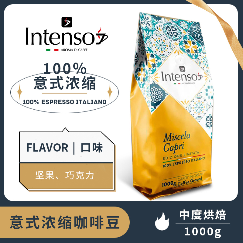意大利INTENSO咖啡豆卡普里意式浓缩黄瓷款1000g