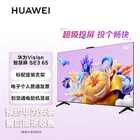 HUAWEI 华为 Vision智慧屏SE3 4K超高清120Hz全面屏 AI摄像头 65英寸 (HD65KUNA)