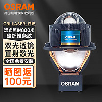 OSRAM 欧司朗 LED激光大灯 双光透镜CBI LASER曜夜版 白光一套