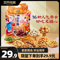 三只松鼠 坚果炒货零食大礼包650g