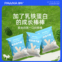 PAWKA 达人专用泡咔羊奶酪冻干棒猫咪犬猫浓缩羊奶棒零食冻干8g*3