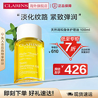 CLARINS 娇韵诗 天然调和身体护理油100ml滋润美体女身体淡化纹路法国进口