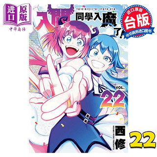 现货 漫画 入间同学入魔了！ 22 西修 台版漫画书 东立出版