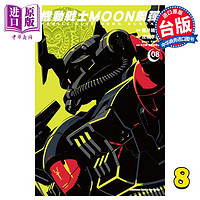 现货 漫画 机动战士MOON钢弹 8 矢立肇 富野由悠季 台版漫画书 角川出版