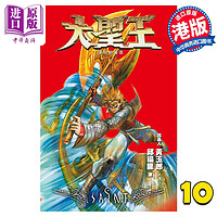 预售 漫画 大圣王 复刻珍藏版 10 特别版 黄玉郎 邱福龙 港版漫画书 玉皇朝出版