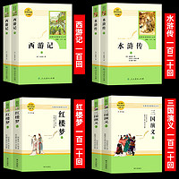 四大名著全套原著正版完整版无删减红楼梦西游记水浒传三国演义青少年版人教高中生课外阅读必读书籍人民教育出版社高一名著课外书