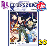 现货 漫画 EDENS ZERO伊甸星原 20 真岛浩 台版漫画书 东立出版