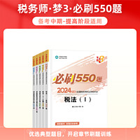 预售分批发货 正保会计网校注册税务师教材2024考试图书税法二必刷550题历年真题练习题库试题刷题重难知识点冲刺强化章节梦31本