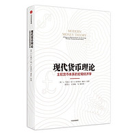 现代货币理论 了解现代货币的运作机制 阐释汇率制度 揭示金融危机的货币本源 作者：L.兰德 •雷著