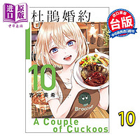 现货 漫画 杜鹃婚约 10 吉河美希 台版漫画书 东立出版