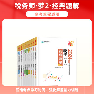 预售分批发货 正保会计网校注册税务师2024教材职业资格考试税法一经典题解基础阶段讲义强化刷题提升试题练习册习题库梦2图书2本