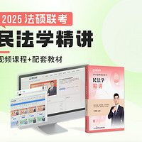 瑞达法硕2025法律硕士联考李劲松民法学精讲精练法学非法学联考考研强化阶段图书讲义教材视频网络课程配套学习资料现货