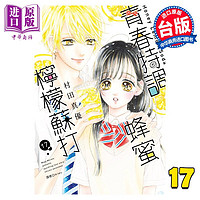 现货 漫画 青春特调蜂蜜柠檬苏打 17 村田真优 台版漫画书 尖端出版社