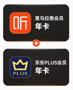 喜马拉雅 会员年卡 京东plus年卡