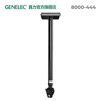 GENELEC 真力 可调长度长吊顶架 (800 - 1200mm) 8000-444 单只