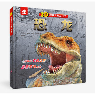 《3D趣味百科立体书》科普认知 恐龙 野生动物 海底世界儿童地球