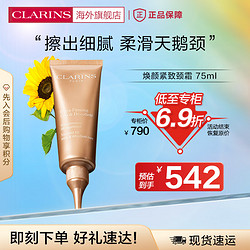 CLARINS 娇韵诗 焕颜紧致颈霜75ml 淡化颈纹光滑抗皱提拉细滑紧致法国进口