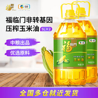 福临门 非转基因 压榨玉米油 5L*2