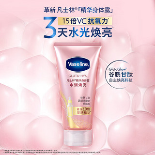 Vaseline 凡士林 发光瓶焕亮身体精华280ml+亮肤隔离乳60g+素颜霜15gx2 倪妮同款