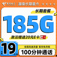 中国电信 湖南长期星卡 19元月租（185G全国流量+100分钟通话+只发湖南省）激活送20元E卡