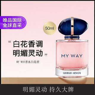 阿玛尼 全新MY WAY自我无界香水白花香调 50ml 经典版