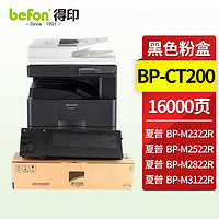 befon 得印 BP-CT200粉盒 大容量适用夏普M2522R粉盒M2322R墨盒M2822R碳粉盒M3122R硒鼓 2522