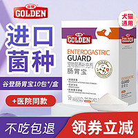 GOLDEN 谷登 益生菌狗狗肠胃宝犬猫通用酵母菌调理肠胃便秘拉稀呕吐亲昵