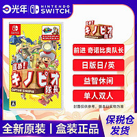 Nintendo 任天堂 保税仓 日版无中文 任天堂 Switch NS游戏 奇诺比奥队长 蘑菇队长