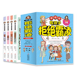 《教孩子拒绝霸凌漫画版》（全套4册）