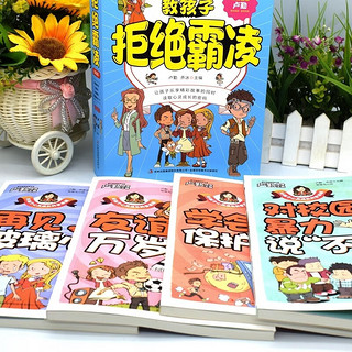 《教孩子拒绝霸凌漫画版》（全套4册）