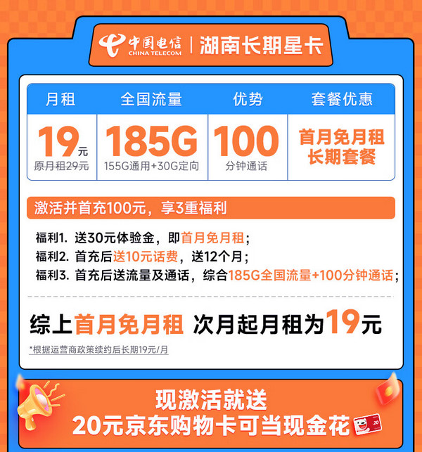 首月免租：CHINA TELECOM 中国电信 湖南长期星卡 19元月租（185G全国流量+100分钟通话+只发湖南省）激活送20元E卡