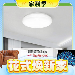 春焕新、家装季：雷士照明 照明LED圆形卧室吸顶灯【极简】6W 正白光