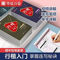 华夏万卷 吴玉生行楷入门成人大学生初学者硬笔临摹钢笔描红练字帖