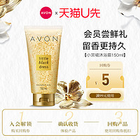 AVON 雅芳 小黑裙香水沐浴露