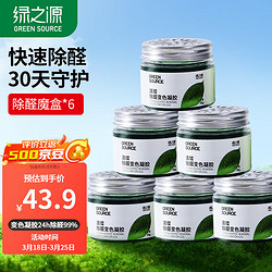 GREEN SOURCFE 绿之源 除甲醛果冻凝胶除醛魔盒新房装修家用卧室汽车用甲醛清除剂 6罐装