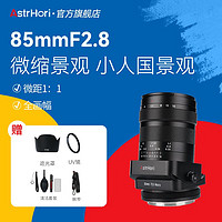 AstrHori 岩石星 85mmF2.8微距移轴全画幅微单定焦镜头适用索尼卡口 索尼E卡口/经典黑