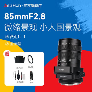 AstrHori 岩石星 85mmF2.8微距移轴全画幅微单定焦镜头适用索尼卡口 索尼E卡口/经典黑