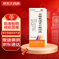 坦刻抒 盐酸氨溴索口服溶液 100ml:300mg