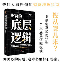 财富的底层逻辑 财富吸引力法则赚钱书籍 财富自由之路商业思维底层逻辑市场营销经济学书籍纳瓦尔宝典