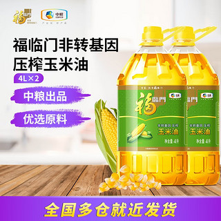 福临门非转基因 压榨玉米油 4L*2