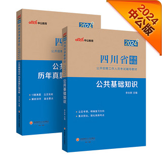 中公事业2024四川省事业单位公开招聘工作人员考试教材笔面试：公共基础知识+历年真题汇 套装2本