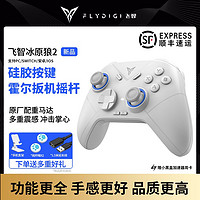 FLYDIGI 飞智 冰原狼2代游戏手柄我的世界电脑无线圣兽之王switch原神steam