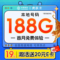 中国移动 CHINA MOBILE China Mobile 中国移动 虎跃卡 首年19元月租（188G全国流量+本地归属地+亲情号互打免费）激活赠20元E卡