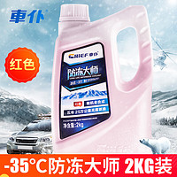 CHIEF 车仆 防冻液 2kg-35℃红色冬季发动机水箱冷却液防冻防垢防沸四季通用