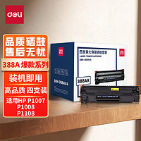 deli 得力 388AX黑色硒鼓 88A打印机硒鼓 适用惠普P1108 P1106 M