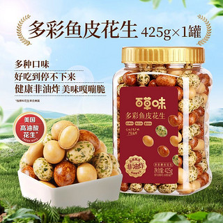 Be&Cheery 百草味 多彩鱼皮花生425g*1/2罐裹衣花生休闲零食下酒花生豆干果