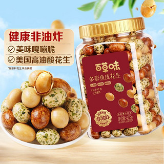 Be&Cheery 百草味 多彩鱼皮花生425g*1/2罐裹衣花生休闲零食下酒花生豆干果