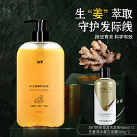 SKT 生姜洗发水 400ml+护发素150ml