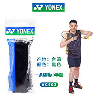 YONEX 尤尼克斯 包邮尤尼克斯羽毛球拍毛巾手胶YONEX柄皮YY网球防滑吸汗缠带AC402